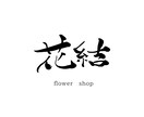 筆文字で印象に残るオリジナルをロゴ制作を承ります 飲食店や個人の方など幅広く対応いたします。AI納品にも対応 イメージ5