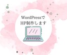 限定価格！誰でも更新できるホームページを制作します お客様には知識は必要ありません。サポートもお任せください！ イメージ1