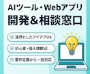 AIツール・Web開発の無料相談をします 漠然としたアイデア歓迎！要件定義から実装まで丸ごと対応 イメージ1