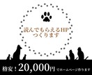 格安！7日間20,000円でホームページを作ります ※自分で手軽に更新できるページを作ります！ イメージ1