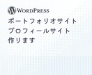 ポートフォリオサイトやプロフィールサイト作ります 先着3名限定でお安くあなただけの特別なホームページ作ります。 イメージ1