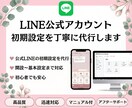 LINE公式アカウント初期設定を丁寧に代行します 初めてでも安心の見やすい導線設計です イメージ1