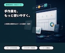 手作業を減らす業務Webツールを作ります Excelや手作業を、使いやすいWebツールに整理 イメージ1