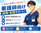 看護師の就職・転職、徹底的に手伝います 履歴書や職務経歴書の作成をサポートします！ イメージ1