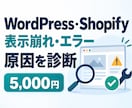 WordPress・Shopifyを診断します 表示崩れ・エラーの原因と修正方針を整理 イメージ1