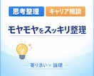 自己分析・キャリアの次の一歩を一緒に整理します 「ただ聞くだけ」で終わらない。寄り添い×論理で整理します！ イメージ1