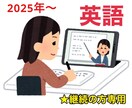 継続(2025〜)★英語のオンライン家庭教師します 2025年以降開始の生徒さん向けの購入ページです イメージ1