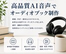 自然な機械音声でオーディオブックを制作します 参考書・書籍の文章を自然な音声にして提供します！ イメージ1