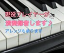 ピアノ伴奏音源を作成します 演奏歴30年のプロが演奏いたします！楽譜があればOK！ イメージ1