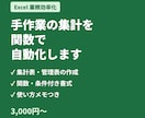 Excelの関数で手作業の集計を自動化します 集計表・管理表を作成。使い方メモつきで安心 イメージ1