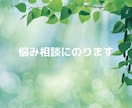 あなたの悩み相談にのります 大丈夫！人生における悩みは誰にでもあるものです。 イメージ1