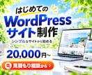 はじめてのワードプレスサイトを制作します 3ページで開業時の案内サイトを用意 イメージ1