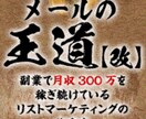 初心者の方が情報発信/メルマガで稼ぐ方法を教えます 情報発信/メルマガで今の報酬を一気に加速したい方へ イメージ1