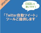 Twitter自動ツイートツールをご提供します 誰でも使えるようにEXCELで作りました！ イメージ1