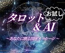 AIタロット占いのお試しします AIタロットってどうなの？という方に、お試し占いします♡ イメージ1