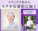 3000円〜ステキな遺影作成/各種加工します 人物合成/遺影作成/色調補正/切り取り/背景透明/切り抜き イメージ1