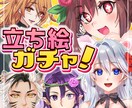 立ち絵ガチャ！作成します 運試し！？5つのキーワードでキャラ生成！ イメージ1