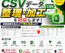 CSVデータ整理・加工を対応します 実務経験を活かして丁寧に対応します イメージ1