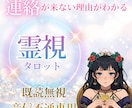 既読無視・音信不通の原因と復活方法を霊視します 連絡が来ない理由＋今やるべき行動を具体的にお伝えします イメージ1