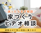 現役建築士が間取り相談をビデオチャットで行います 依頼前の整理にも◎ 各プランにビデオ相談を追加できます！ イメージ1