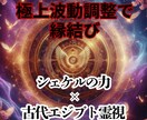 独自の極上霊視✨シェケルの力で縁結びいたします 古代エジプト占術であなたとお相手の想いを近づけませんか？ イメージ1