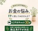 初心者向け｜30分オンラインFP相談できます 話してスッキリ｜お金のモヤモヤを整理 イメージ1