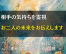 相手の気持ちを霊視し、お二人の未来をお伝えします あなたの恋、心の奥に隠れた真実を解き明かし運命を切り拓く鑑定 イメージ1