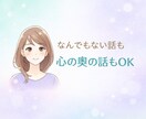 なんでもない話も、心の奥の話も｜やさしくお話します 否定せず、あなたのペースでお聞きします イメージ1