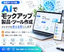 AIでアプリ・ツールのモックアップを作成します AIでアイデアを動くWebツールの試作品にします イメージ1