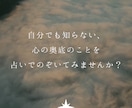 あなたの知らない心の奥底をのぞきます 何に悩んでいるのかも分からない！そんな方におすすめ イメージ2