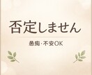 どんな気持ちも優しく受け止めます 誰にも言えない気持ち　安心して話してください。受け止めます。 イメージ8