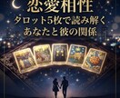 あなたと彼の恋愛相性を占います タロット占いで2人の相性・彼の気持ち・関係を読み解きます イメージ1