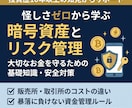 初心者向け暗号資産の仕組みとリスク管理を教えます ​投資歴10年以上の視点から仕組み・税金・資金の守り方を解説 イメージ1