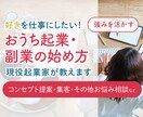 おうち起業副業の始め方教えます 好きを仕事にしたい。あなたのお悩み、解決お手伝いします。 イメージ1