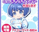 ミニキャラ(SDキャラ)描きます アイコン、グッズ、配信におすすめ イメージ1