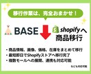 BASEからSopifyに商品データを移行します 実績多数！面倒な商品登録もすべてお任せください イメージ2