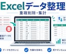 Excelのデータ整理をしますます 重複削除・並べ替え・表記統一・数量合算まで丁寧に対応します イメージ1