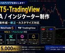 MT5・EA・インジケーターを開発します TradingView・MQL5も対応します イメージ1