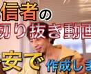 切り抜き動画を格安で作成します 切り抜き動画を【格安】で4本作成します。 イメージ1