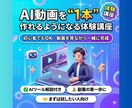 AI動画を1本作れるようになる体験講座になります ２児のママからノマドへ｜副業に直結するAI動画制作講座 イメージ1