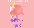 長所で稼ぐ副業のコンサルします 【女性向け】在宅でもできる！0から始める副業 イメージ1