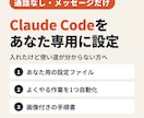 Claude Codeをあなた専用に設定します 通話なし・メッセージだけ｜設定ファイル＋自動化1つ＋手順書 イメージ1