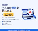 WordPressの不具合の原因を調べます サイトURLと症状だけでOK｜原因と直し方を当日中にご報告 イメージ1