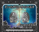 YesかNoか？AかBか？どっちが良いか占います なぜそちらの選択肢の方が良いかの理由まで鑑定！ イメージ1