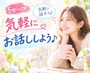 今すぐ！！話したい！ ！気軽に話せる相手になります 友達感覚｜リラックス｜おしゃべり｜雑談｜フリートーク｜世間話 イメージ1