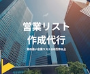 ご希望の営業リストを作成します リストを使って営業効率アップ！ イメージ1