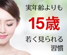 実年齢より15歳若く見られる習慣を差し上げます 老けないための習慣60項目A4サイズ6ページにまとめました♡ イメージ1