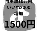tiktok再生数&いいね増やします 収益化までの一歩をお手伝いします イメージ2