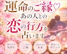 運命のご縁♡あの人との恋の行方を占います 二人を結ぶご縁とこれからの流れを視ます イメージ1
