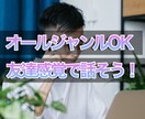 全ジャンルOK悩み雑談なんでも友達感覚で聞きます 敬語禁止の相談相手！老若男女ジャンル問わずOK イメージ1